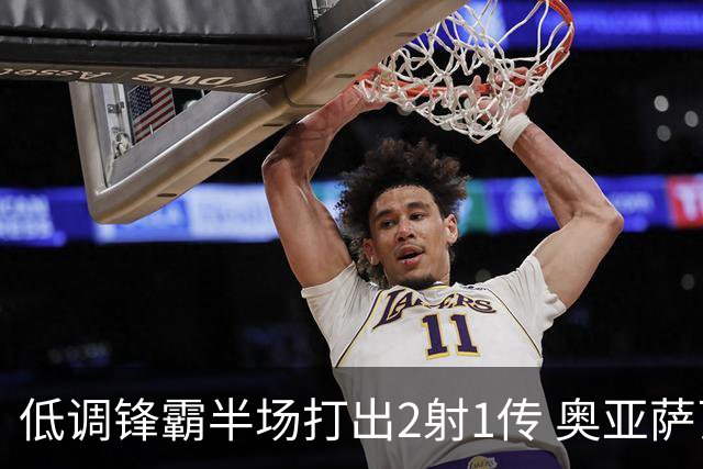 低调锋霸半场打出2射1传 奥亚萨瓦尔西班牙锋线新答案
