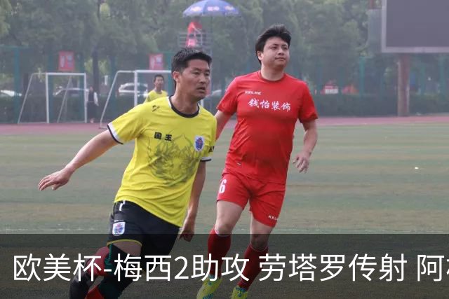 欧美杯-梅西2助攻 劳塔罗传射 阿根廷3-0胜意大利