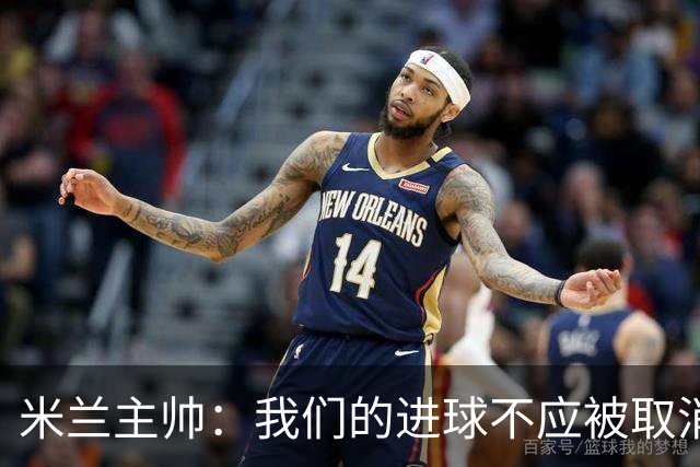 米兰主帅：我们的进球不应被取消 若追成1比2会不同
