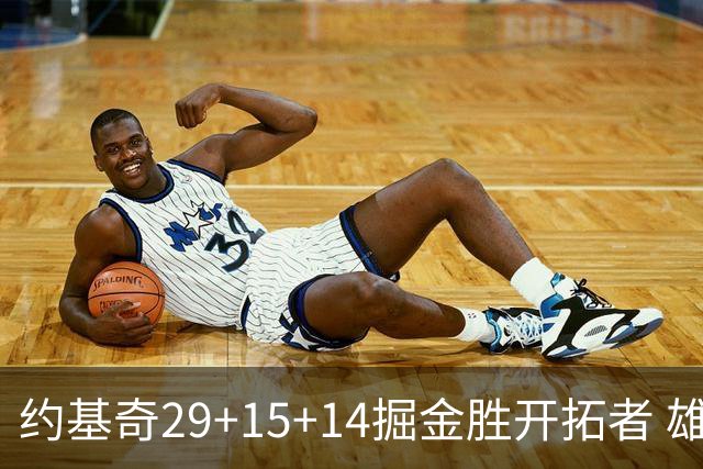 约基奇29+15+14掘金胜开拓者 雄鹿险胜森林狼