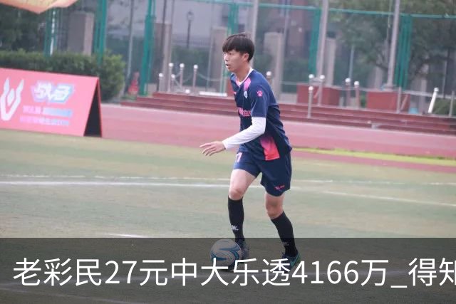 老彩民27元中大乐透4166万 得知中奖不敢声张