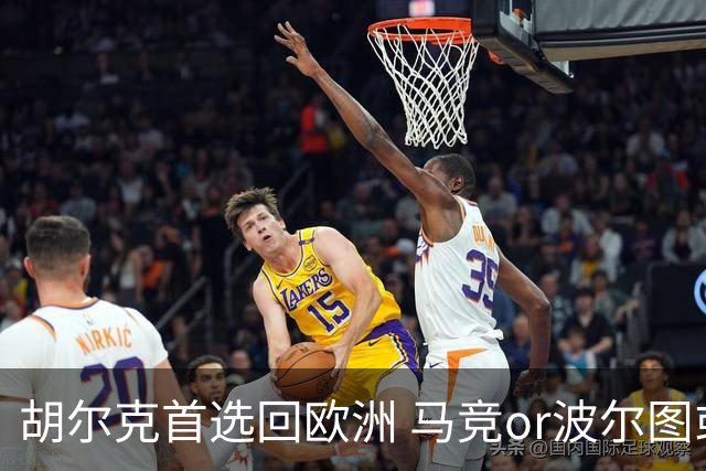 胡尔克首选回欧洲 马竞or波尔图或是绿巨人下一站