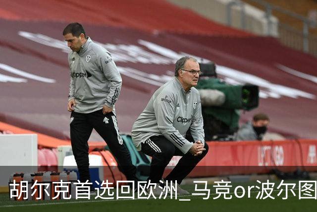 胡尔克首选回欧洲 马竞or波尔图或是绿巨人下一站