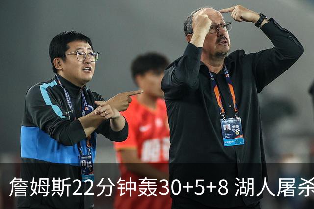 詹姆斯22分钟轰30+5+8 湖人屠杀鹈鹕晋级决赛